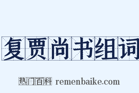 复贾尚书组词是什么意思的图片